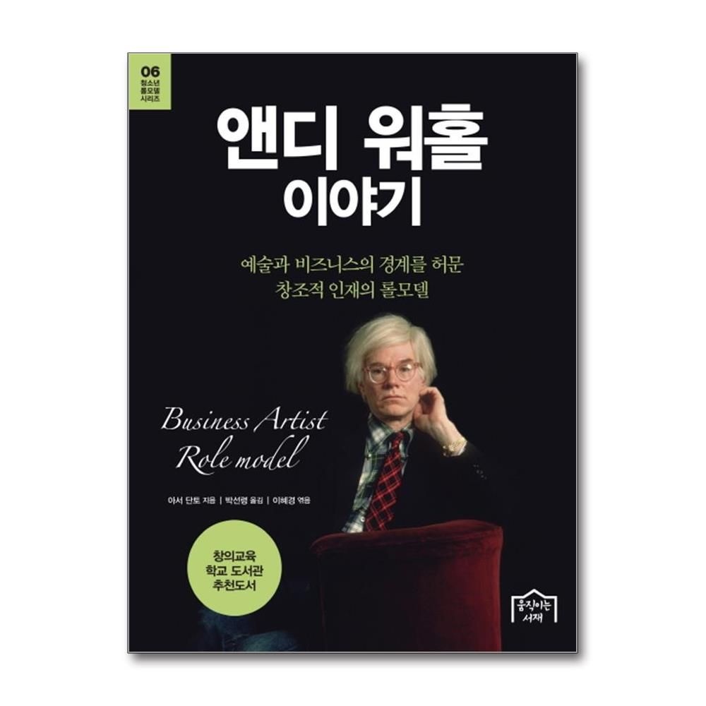 아서단토이혜경 앤디 워홀 이야기 예술과 비즈니스의 경계를 허문 창조적 인재의 롤모델