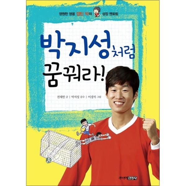 [봄봄북스] 박지성처럼 꿈꿔라 - 영원한 영웅 캡틴 박의 닮고 싶은 성장 이야기