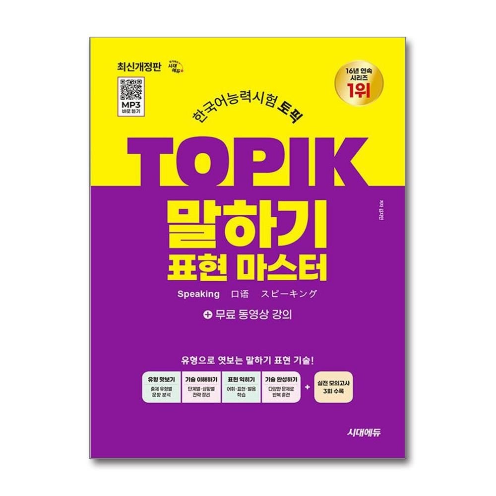 토픽 한국어능력시험 말하기 표현 마스터 시대에듀