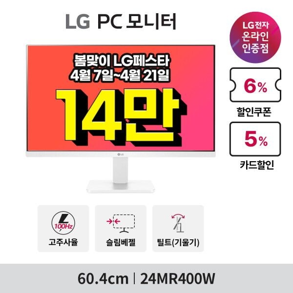 LG전자 [LG전자] ~최.종 14_만~ 24인치 화이트모니터 IPS패널 24MR400W 100hz HDMI, D-SUB단자