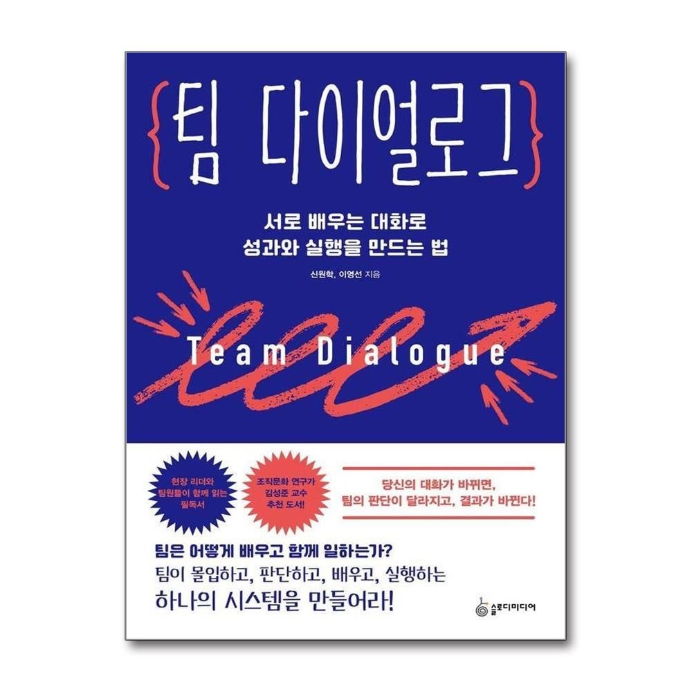 신원학 팀 다이얼로그 - 서로 배우는 대화로 성과와 실행을 만드는 법