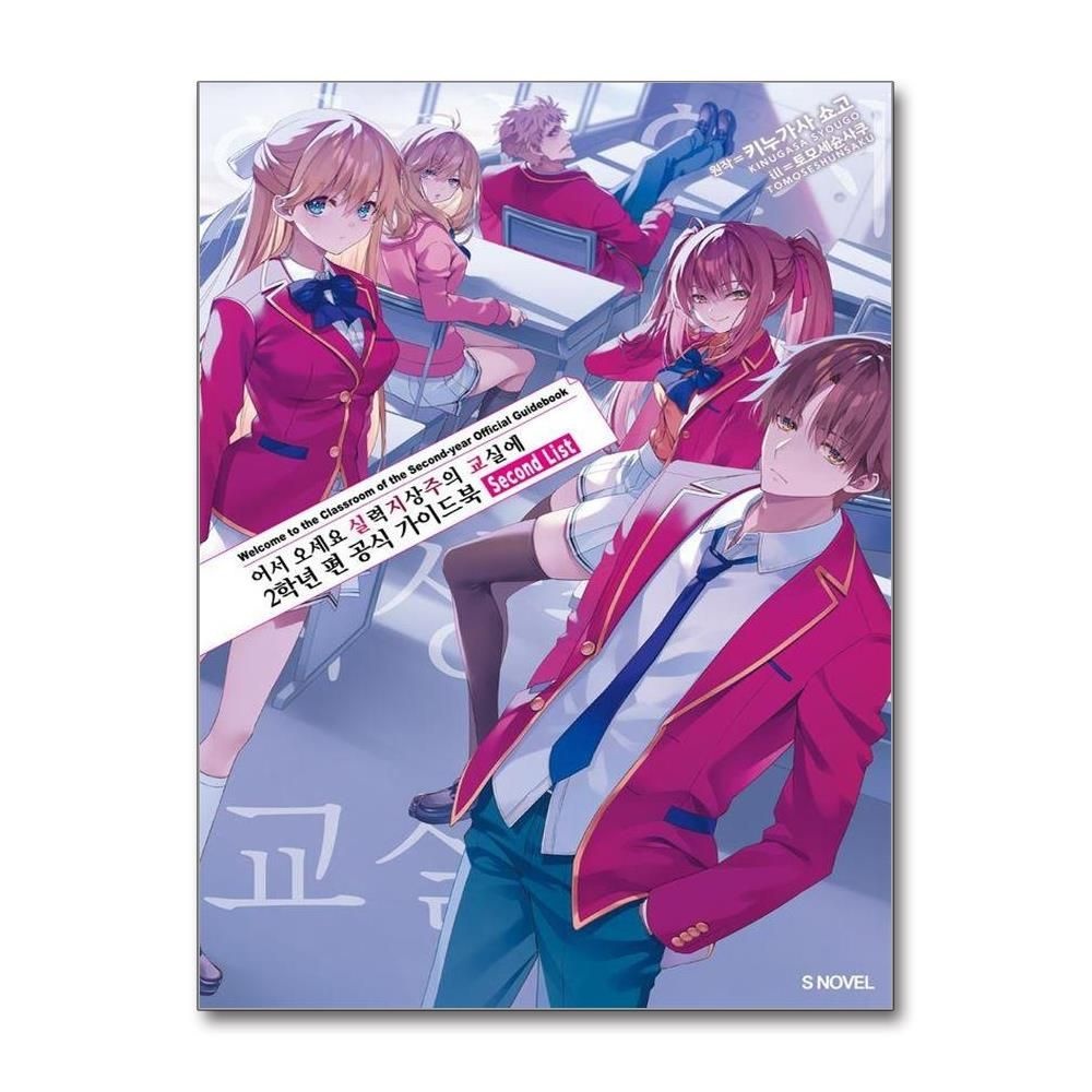 어서 오세요 실력지상주의 교실에 2학년 편 공식 가이드북 Second List - S Novel