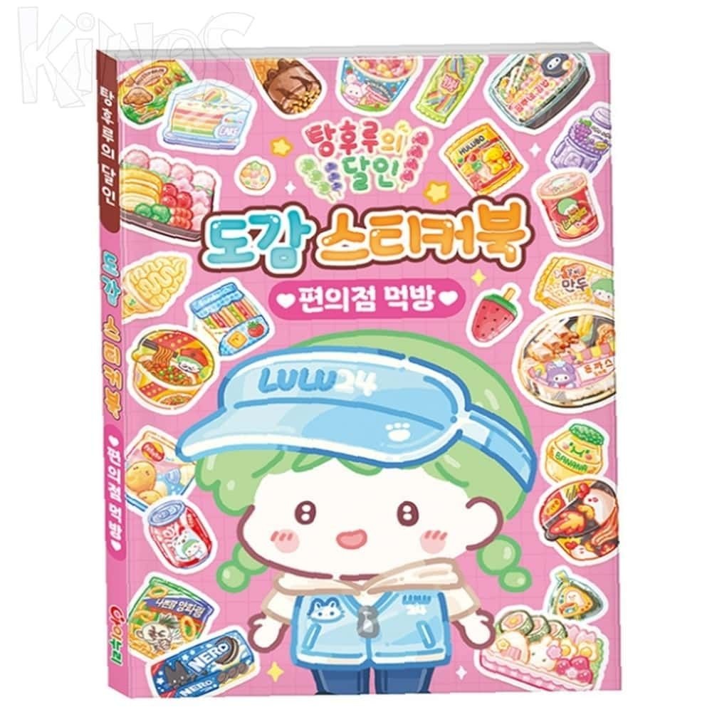 Kinos OEM ELARIS 탕후루의 달인 편의점 먹방 스티커북 다꾸스티커 스티커책 데코스티커