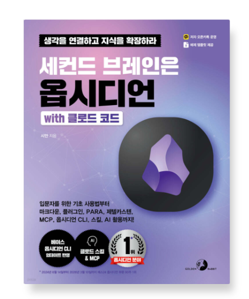 출판사 (시안 저 | 골든래빗) 세컨드 브레인은 옵시디언 with 클로드 코드