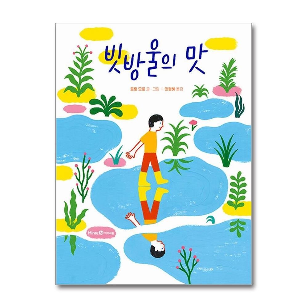 [패션플러스][제이북스]빗방울의 맛 (미래엔그림책)