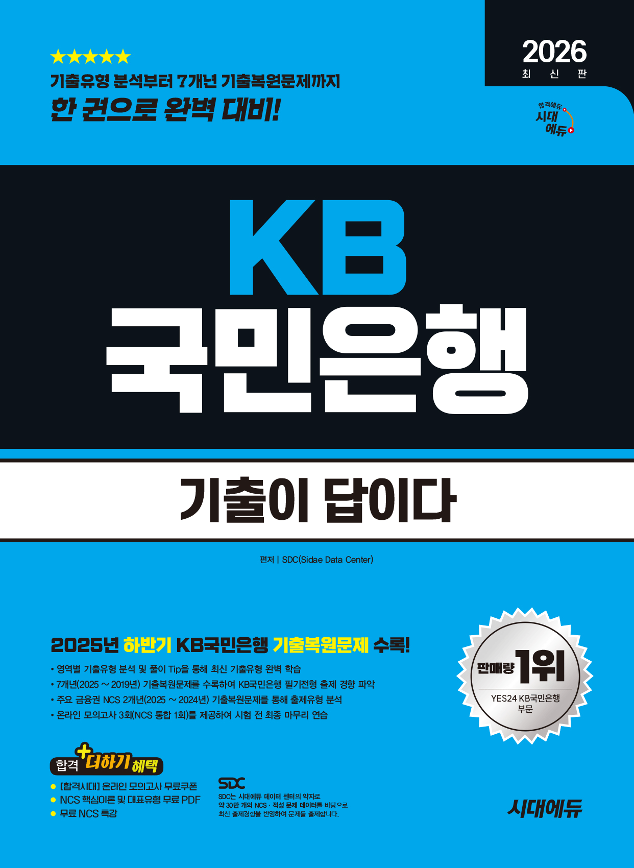 KB카드은행 기출이답이다 필기전형 시대고시기획 2026 투명북커버씌움