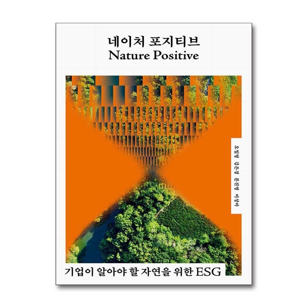 제이북스 [패션플러스][제이북스]네이처 포지티브 - 기업이 알아야 할 자연을 위한 ESG