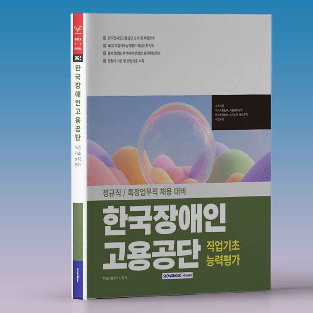취업적성연구소 2025 한국장애인고용공단 채용 필기 NCS 정규직 특정업무직 기초능력평가 책 교재