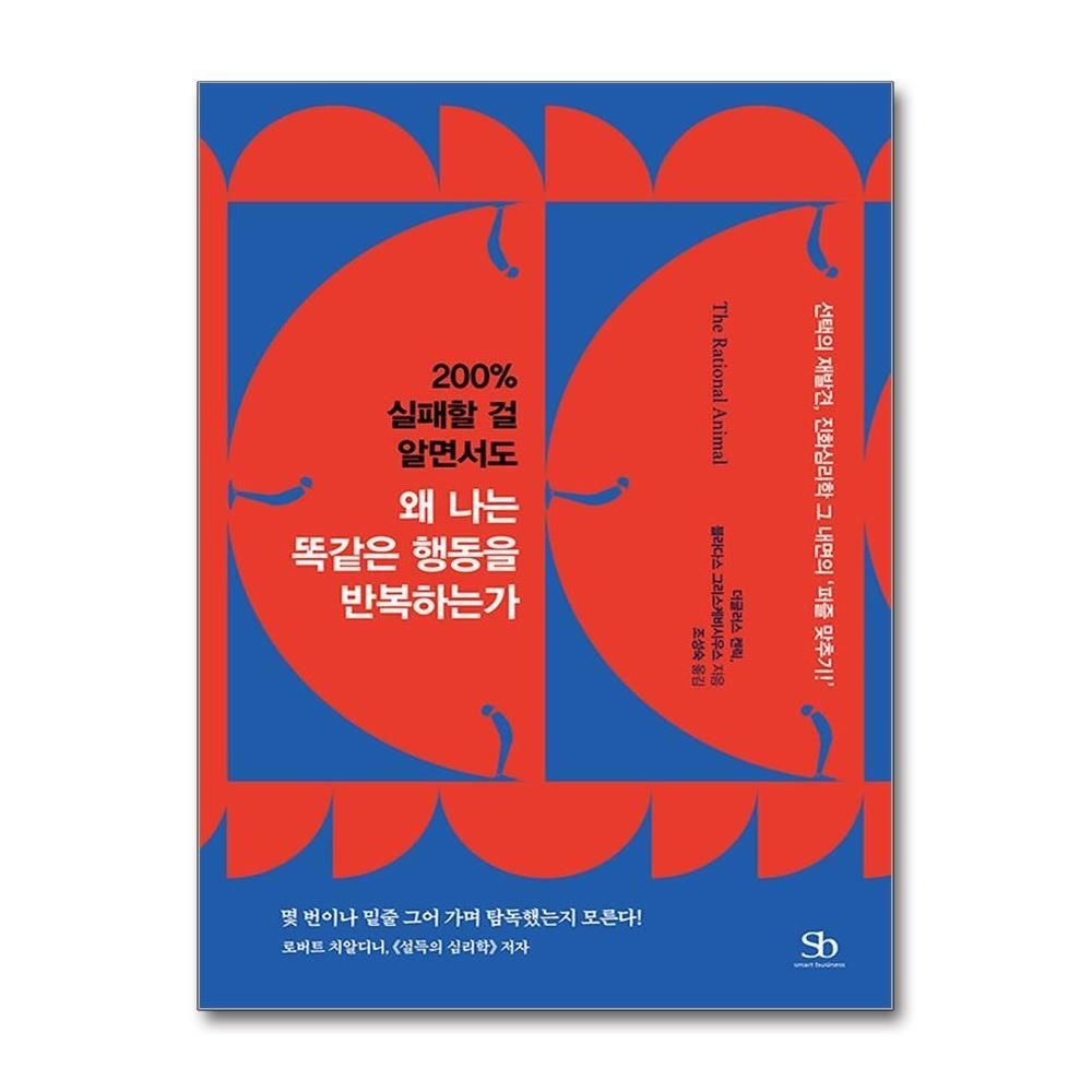 [패션플러스][제이북스]200% 실패할 걸 알면서도 왜 나는 똑같은 행동을 반복하는가