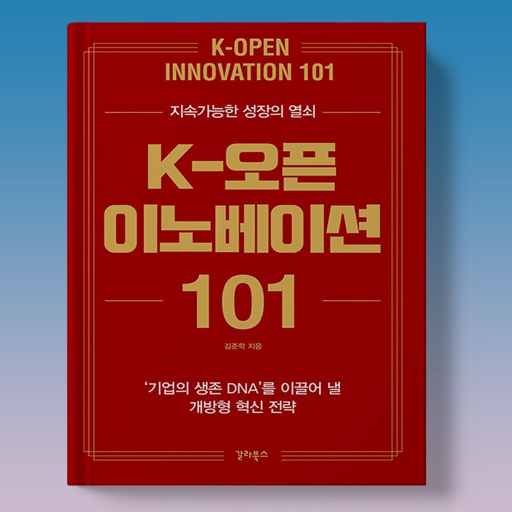대기업 생존 DNA 중소기업으로 공유하기 - K오픈 이노베이션 101