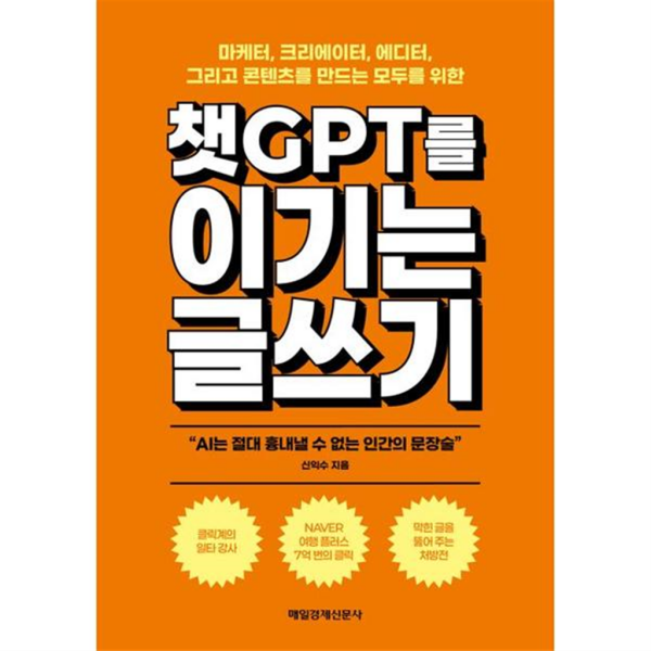 [매일경제신문사] [가을책방]  챗GPT를 이기는 글쓰기