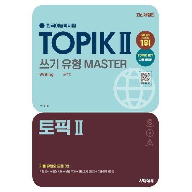 한국어능력시험 TOPIK Ⅱ(토픽 2) 쓰기 유형 마스터 김지민