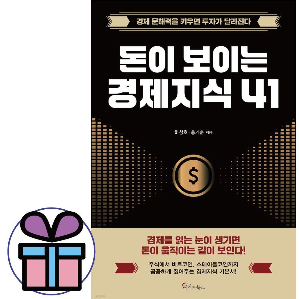 돈이 보이는 경제지식 41 - 메이트북스