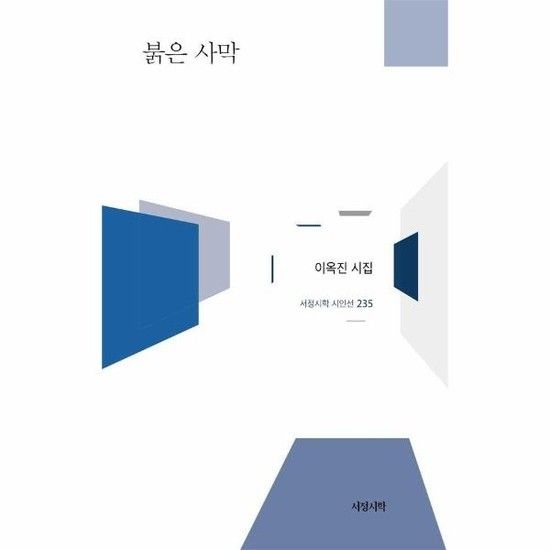 [웅진북센리빙올]붉은 사막 - 서정시학 시인선 235