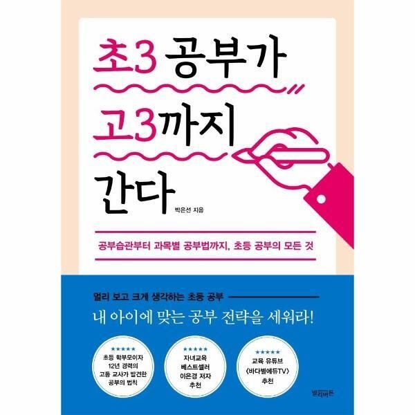 빌리버튼 [월드북] 초3 공부가 고3까지 간다 - 공부습관부터 과목별 공부법까지, 초등 공부의 모든 것