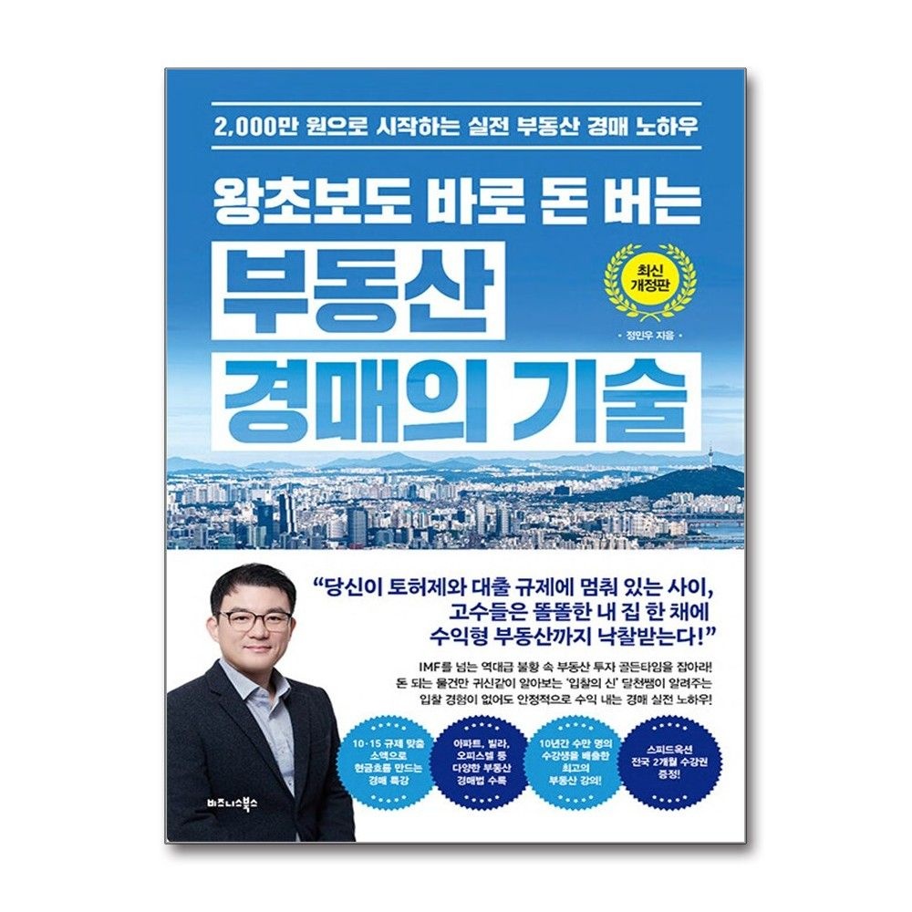 왕초보도 바로 돈 버는 부동산 경매의 기술 (비즈니스북스)