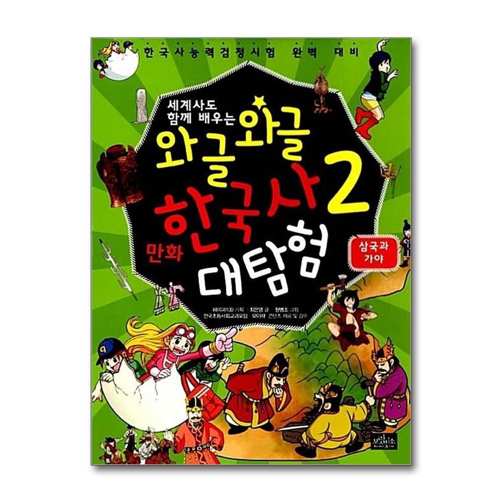 [패션플러스][제이북스]와글와글 만화 한국사 대탐험 2 - 삼국과 가야