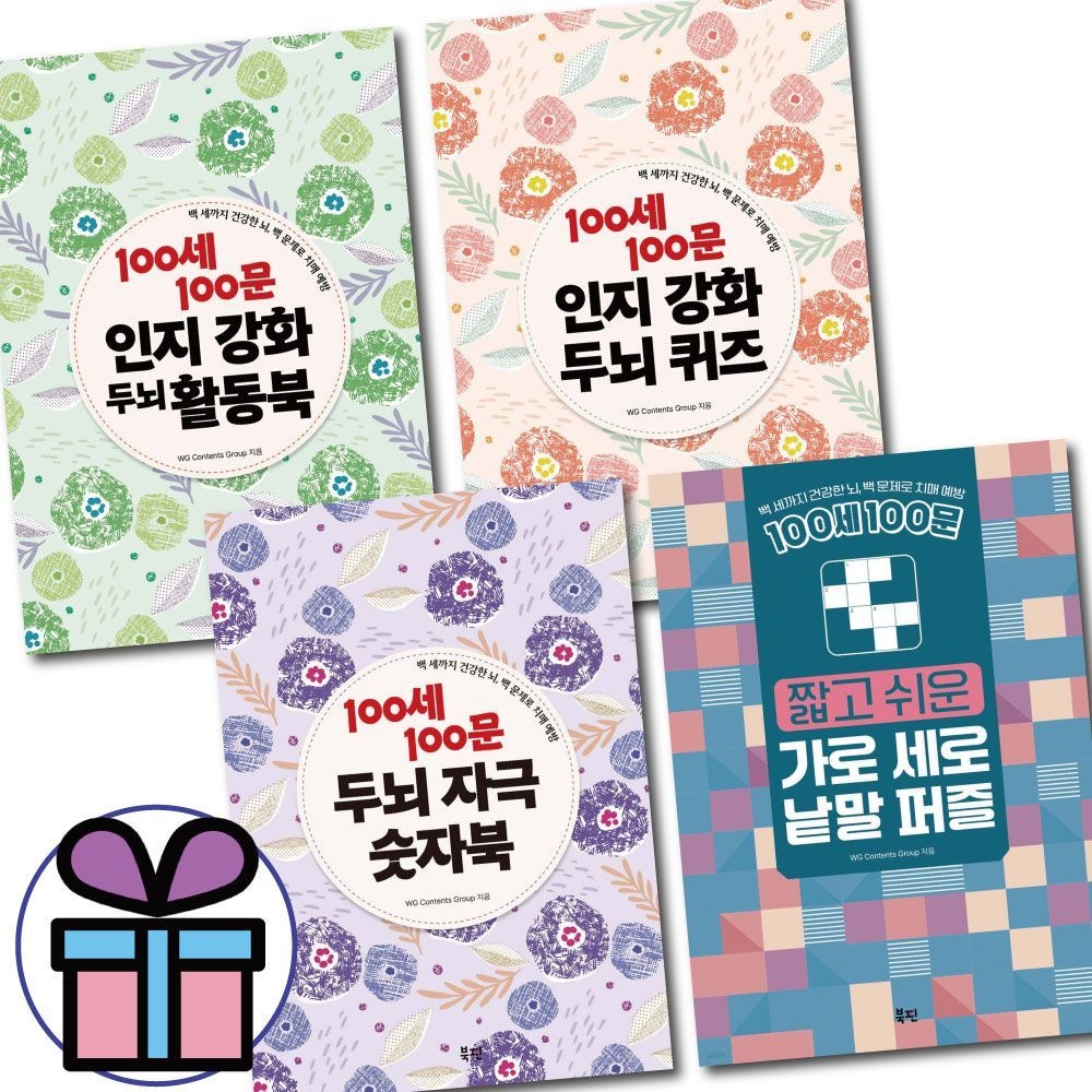 100세 100문 시리즈 + 짧고 쉬운 가로 세로 낱말 퍼즐 / 4권 세트 / 두뇌자극