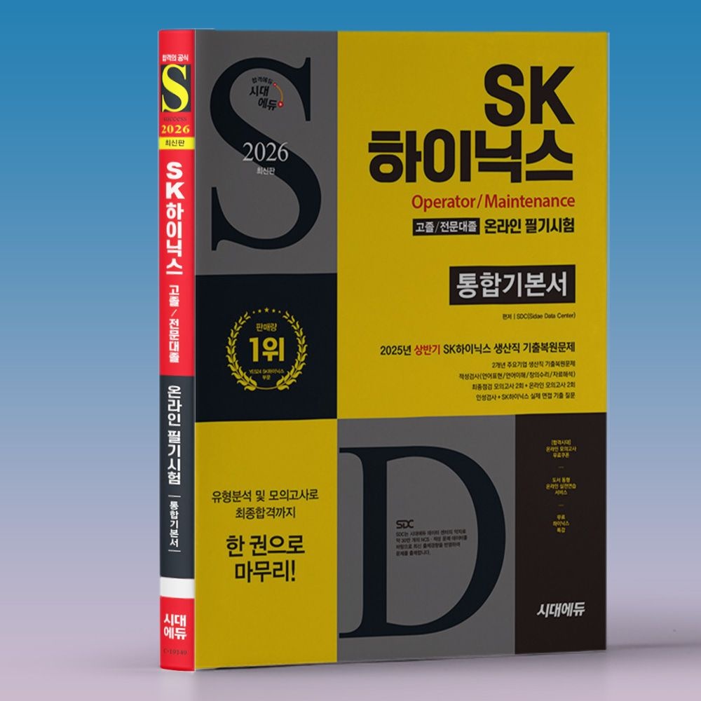 SDC SK하이닉스 생산직 인적성검사 책 오퍼레이터 메인트 채용 문제집