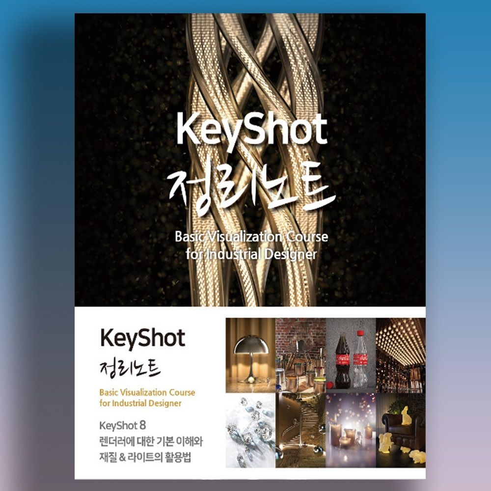 KeyShot 키샷 8 렌더링 재질 효과 HDRI 등 교재 혜지원