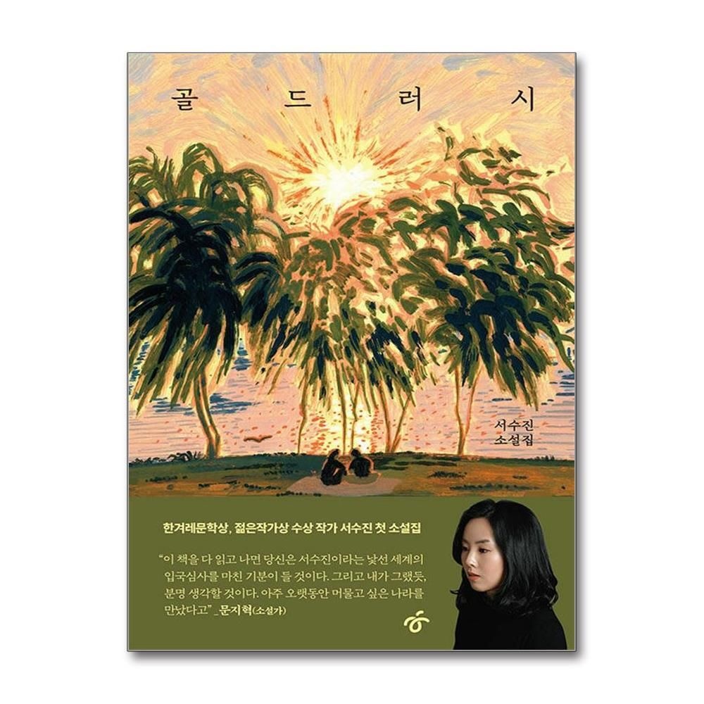 [패션플러스][제이북스]골드러시 - 서수진 첫 소설집