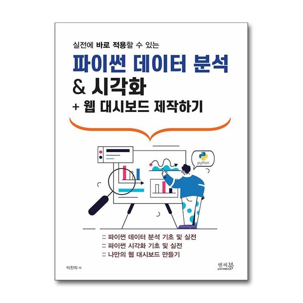 [패션플러스][제이북스]실전에 바로 적용할 수 있는 파이썬 데이터 분석 & 시각화 + 웹 대시보드 제작하기
