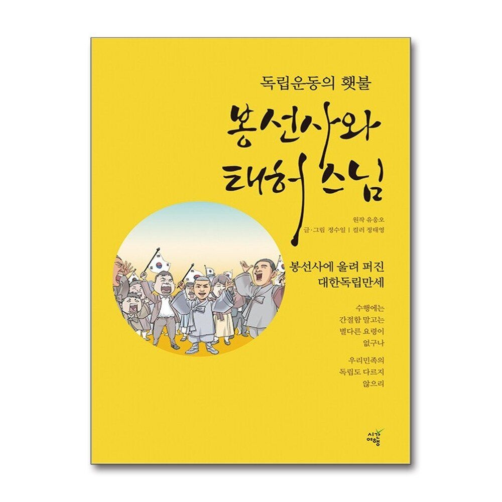 [패션플러스][제이북스]봉선사와 태허스님 - 독립운동의 횃불
