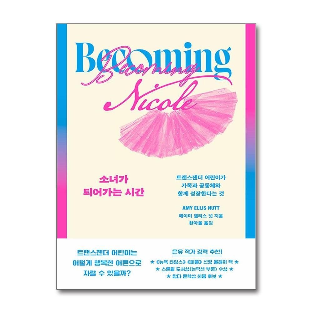[패션플러스][제이북스]소녀가 되어가는 시간 - 트랜스젠더 어린이가 가족과 공동체와 함께 성장한다는 것