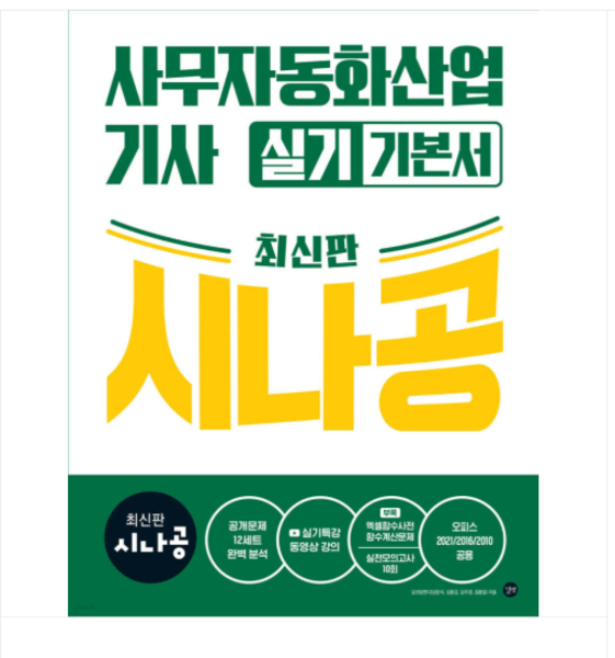 출판사 (길벗) 시나공 사무자동화산업기사 실기 기본서 (오피스2021/2016/2010공용)