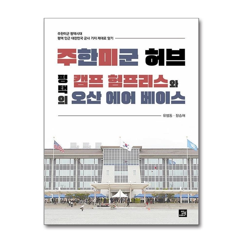 [패션플러스][제이북스]주한미군 허브 평택의 캠프 험프리스와 오산 에어 베이스