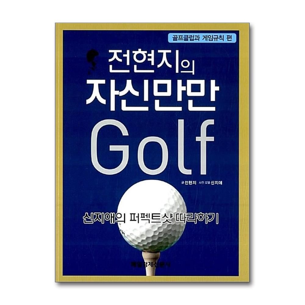 [패션플러스][제이북스]전현지의 자신만만 골프 - 골프클럽과 게임규칙 편