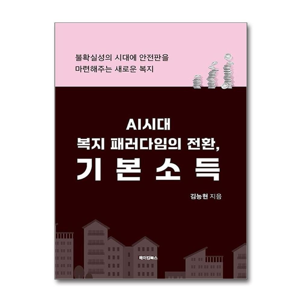 [패션플러스][제이북스]AI시대 복지 패러다임의 전환, 기본소득