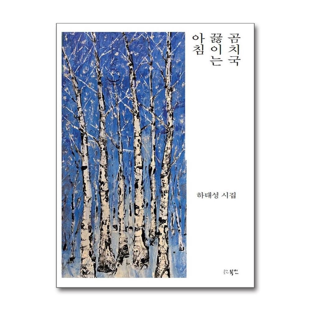 제이북스 [패션플러스][제이북스]곰치국 끓이는 아침 (북인시선)