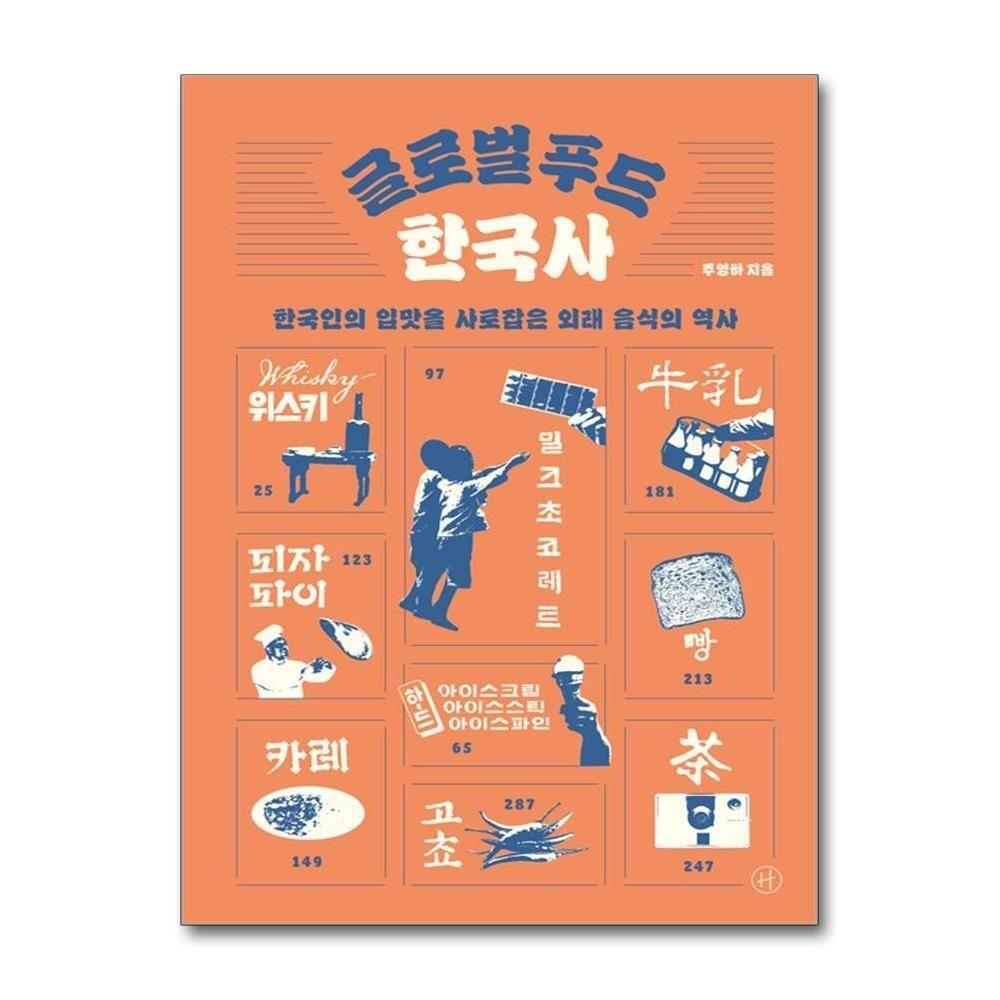 [패션플러스][제이북스]글로벌 푸드 한국사 - 한국인의 입맛을 사로잡은 외래 음식의 역사