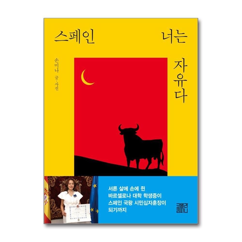 [패션플러스][제이북스]스페인 너는 자유다 - 손미나 에세이 책