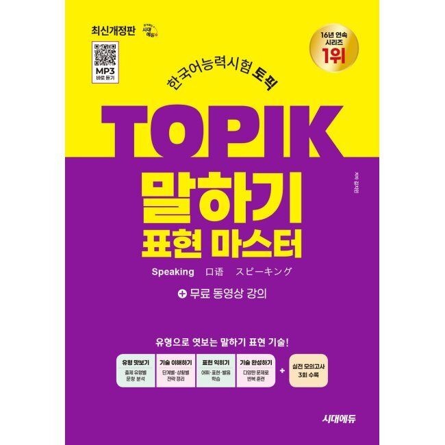 한국어능력시험 TOPIK(토픽) 말하기 표현 마스터 + 무료 강의 김지민