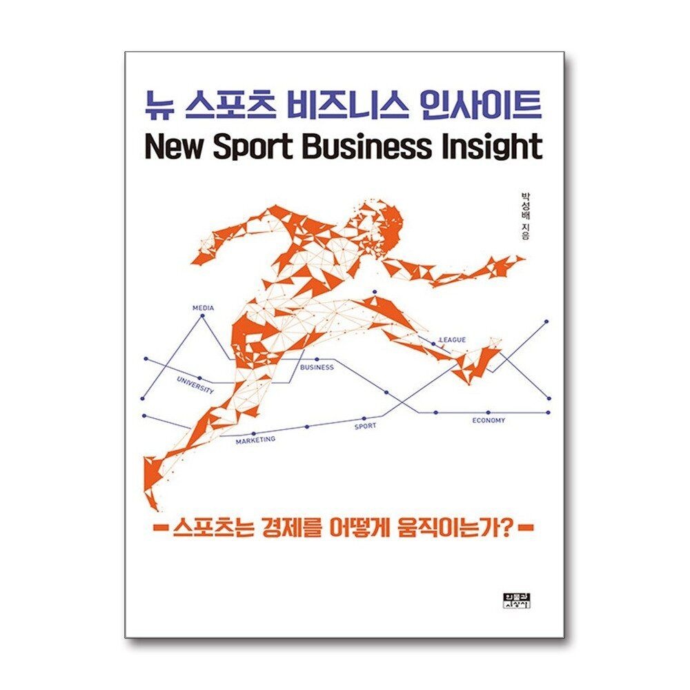 [패션플러스][제이북스]뉴 스포츠 비즈니스 인사이트 - 스포츠는 경제를 어떻게 움직이는가