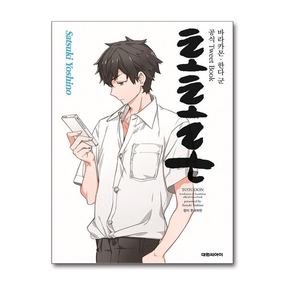 [패션플러스][제이북스]토토돈 - 바라카몬 한다 군 공식 Tweet Book