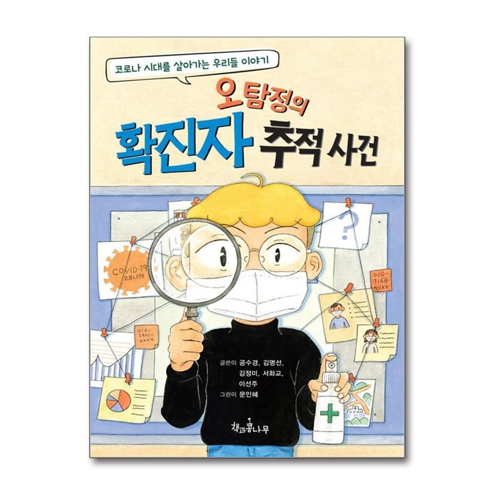 [패션플러스][제이북스]오탐정의 확진자 추적 사건 (책콩 어린이 71)
