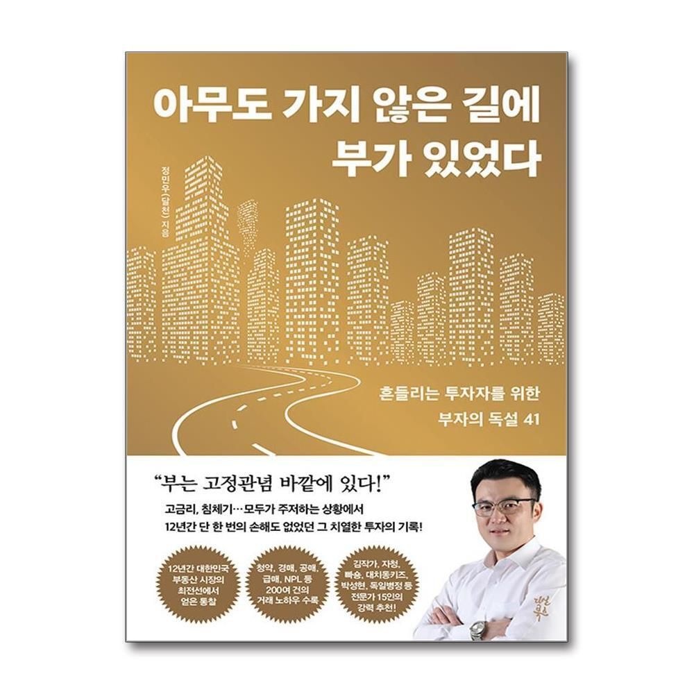 [패션플러스][제이북스]아무도 가지 않은 길에 부가 있었다 - 흔들리는 투자자를 위한 부자의 독설 41