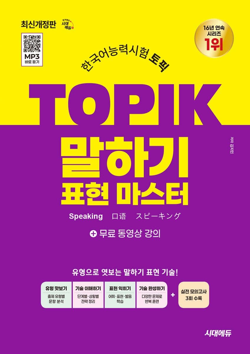 한국어능력시험 TOPIK 토픽 말하기 표현 마스터+무료 강의 김지민 시대고시기획