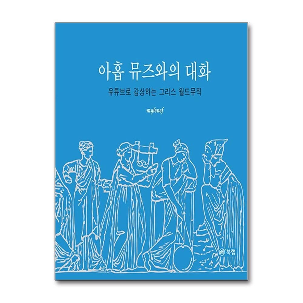 제이북스 [패션플러스][제이북스]아홉 뮤즈와의 대화 - 유튜브로 감상하는 그리스 월드뮤직