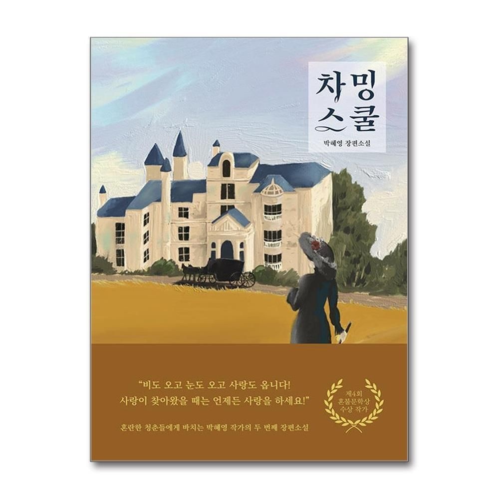 [패션플러스][제이북스]차밍스쿨