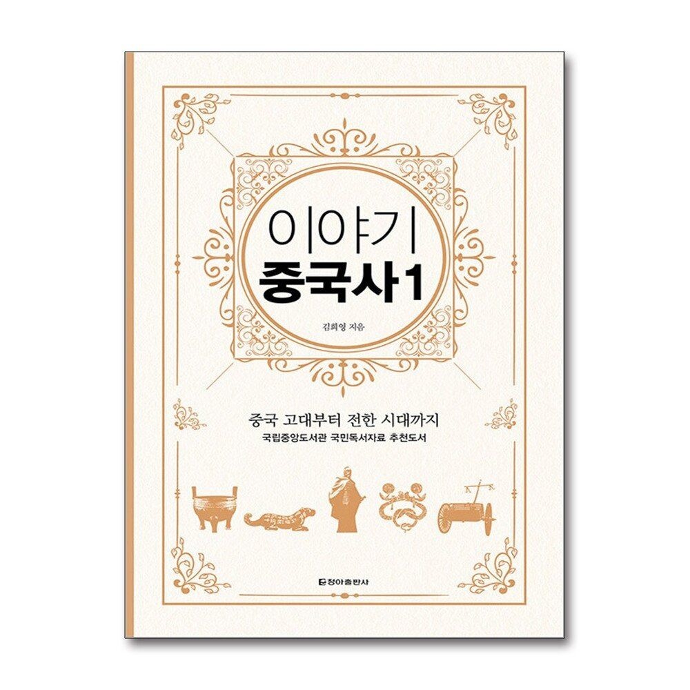 [패션플러스][제이북스]이야기 중국사 1 (보급판) - 중국 고대부터 전한 시대까지