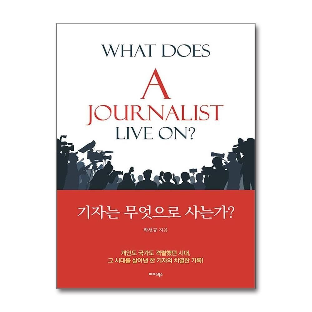 [패션플러스][제이북스]기자는 무엇으로 사는가 WHAT DOES A JOURNALIST LIVE ON
