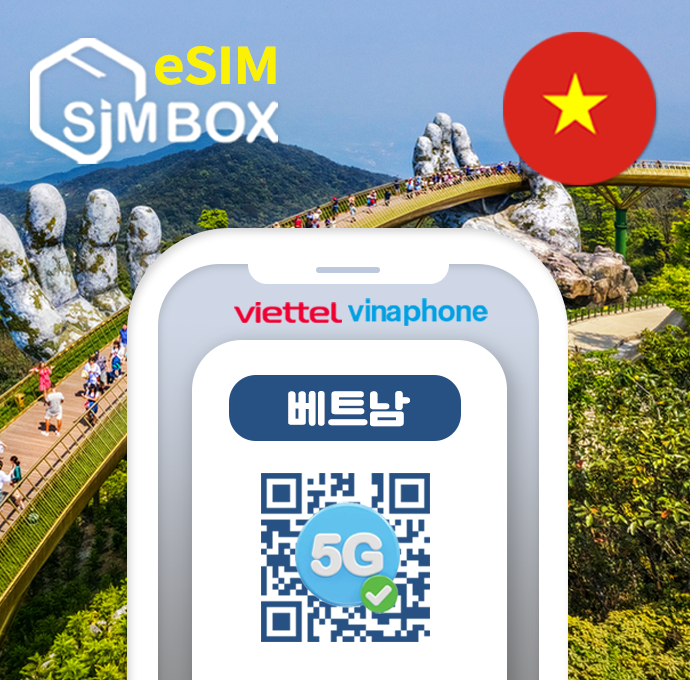 베트남이심 eSIM 비나폰 윈텔 통화 데이터 무제한 다낭 나트랑 호치민 로컬 e심
