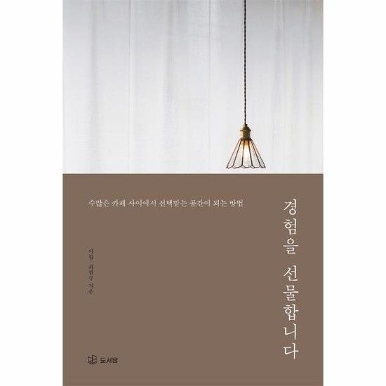 [아이닷비(idotb)]경험을 선물합니다 - 수많은 카페 사이에서 선택받는 공간이 되는 방법