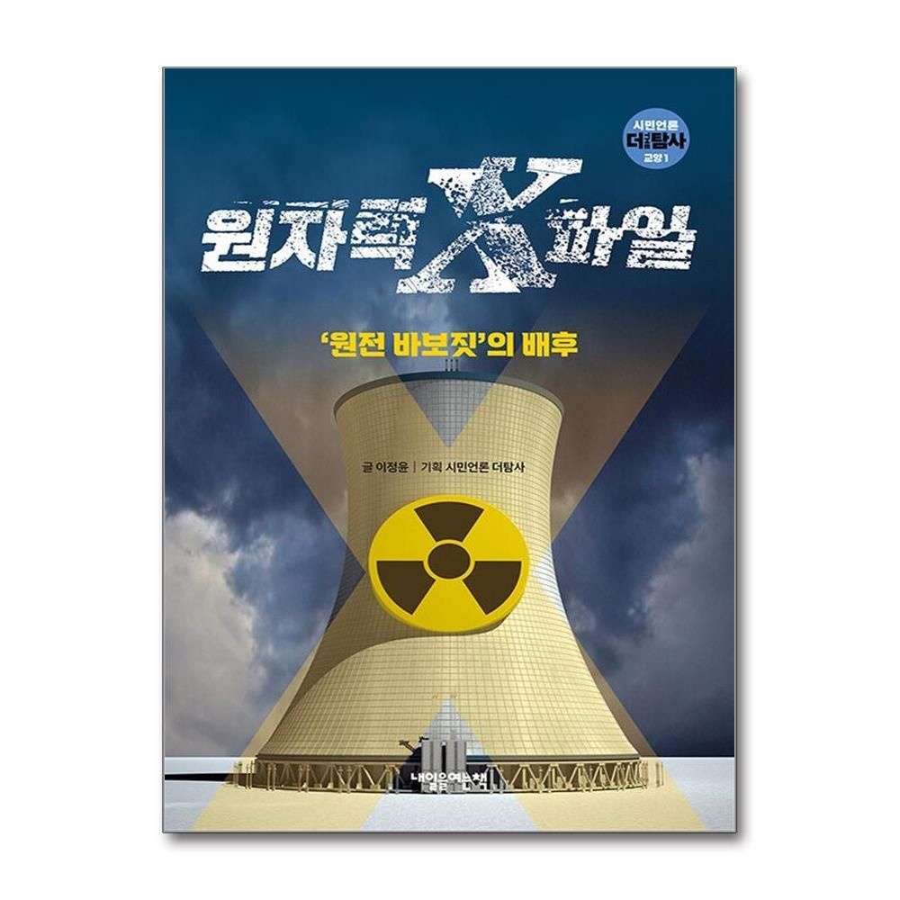 제이북스 [패션플러스][제이북스]원자력 X파일 - 원전 바보짓의 배후 (시민언론 더 탐사 교양 시리즈)