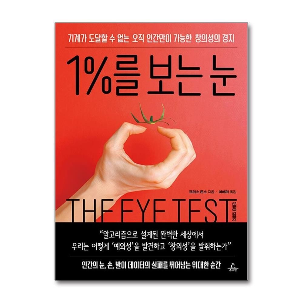 제이북스 [패션플러스][제이북스]1%를 보는 눈 - 기계가 도달할 수 없는 오직 인간만이 가능한 창의성의 경지