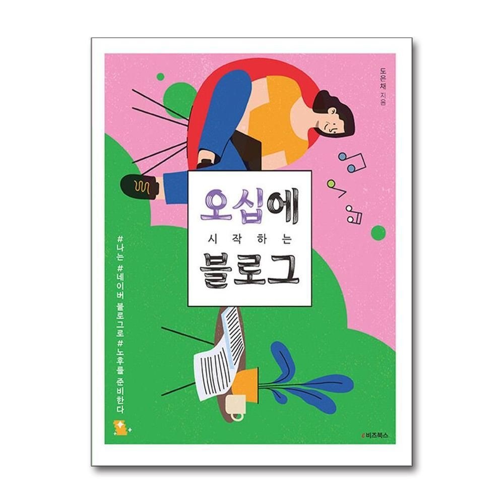 [패션플러스][제이북스]오십에 시작하는 블로그 - 나는 네이버 블로그로 노후를 준비한다